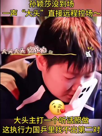 莎莎和大头做啥都逃不过网友的火眼晶晶 哈哈哈哈😂#孙颖莎 #王楚钦 #莎头的头莎糖 #孙颖莎喊大头拍签表 #乒乓球名场面@DOU+小助手 @抖音小助手