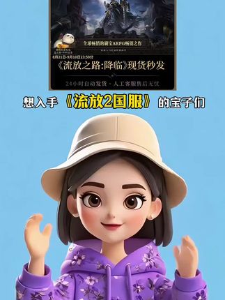想入手《流放2国服CDK》的宝子们请注意的了!官网购买虽然稳妥,但原价确实不划算。推荐大家去抖音官方店购买,品质与官网一致,价格却更实惠。基础版、豪华版、典藏版一应俱全,就在视频下方小黄车,现货即刻发货#流放之路 #流放之路2降临 #流放之路2steam #流放之路2 #流放2