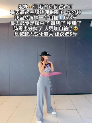 我的普拉提🧘♀️老师说:弹簧呼啦圈简直就是大肚腩的克星!起得来早上练,起不来晚上练,每天坚持用20分钟,腰细了,腹平了,臀翘了,体态好了#大肚腩变小蛮腰#呼啦圈#减脂
