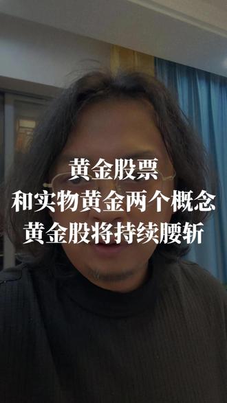 黄金股票将腰斩再腰斩 #小说 #网文 #黄金 #股票干货 #股民交流