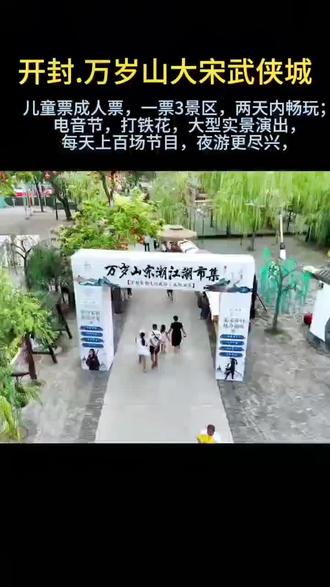 万岁山大宋武侠城,见议下午四点来,不热不晒
儿童票,成人票,一票3景区,两天内畅玩;景区特点:电音节,打铁花,大型实景演出,每天上百场节目,夜游更尽兴,
#开封万岁山#开封旅游#假期游玩 #亲子游玩好去处