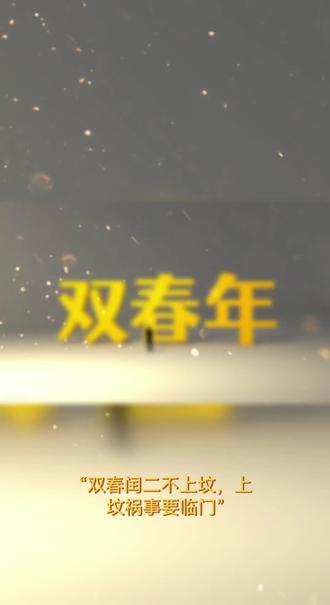 “双春闰二不上坟,上坟祸事要临门”#2023兔宝宝起名 #起名 #你的名字有什么寓意