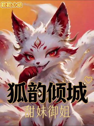 九尾狐🦊
妩媚入骨,一眼心动
AI动漫笔下的国风绝色
美到犯规谁懂啊✨
#AI动漫 #国风狐狸 #二次元颜值 #上古九狐