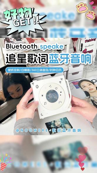 收到了好朋友送的惊喜礼物! 只是随口说了句喜欢,就收到了好朋友精心准备送的惊喜礼物!是枚超有氛围感的歌词音响! #noowere蓝牙音响 #生日礼物 #蓝牙音箱 #来抖音商城双11领超级补贴