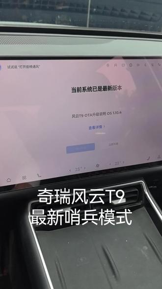 今天更新到最新的奇瑞风云T9哨兵模式, 7.0系统。感觉哨兵模式还是非常好用的,这个功能可以在高危的地方打开。导航语音变得很机械难听了,以前可以#跟随系统小奇的声音就很好听。方向盘助力调整运动模式都比较轻的。感觉音效有所提升。预约充电可以调整90%~100,对我来说没用,我都是充满100%。#奇瑞风云 #奇瑞汽车 #风云T9 @奇瑞风云(六安欧康达店)专用号
