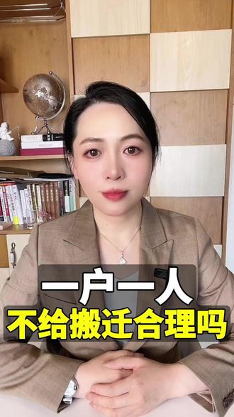一户一人 ,不给搬迁合理吗? 一户一人 ,不给搬迁合理吗?
#法律 #农村