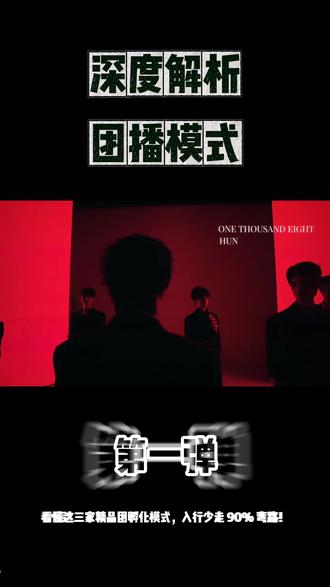 看懂这三家精品团孵化赛道,入行少走 90% 弯路! #团播 #团播公司推荐 #喜悦 #SK #OST