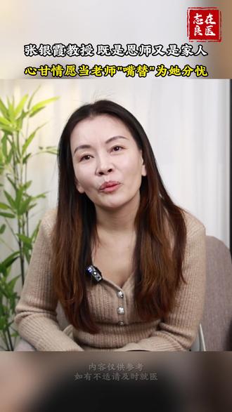 张老师既是恩师,也是亲人。她已经85岁高龄了,我随诊时多用大白话帮她给患者解释病情、叮嘱注意事项,少让她耗气费力,用心护着她,也是为了让更多患者得到更好的诊治。#心脑血管王菲菲 #心脑血管 #医者仁心 #中医文化传承 #双枪老太婆张银霞 @中医教育家丨张银霞教授