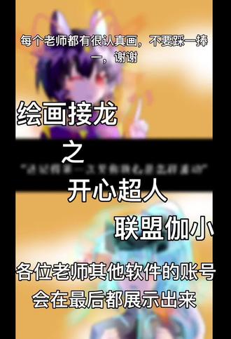 绘画接龙来啦 #开心超人联盟 #伽罗 #小心超人 #伽小 #绘画接龙