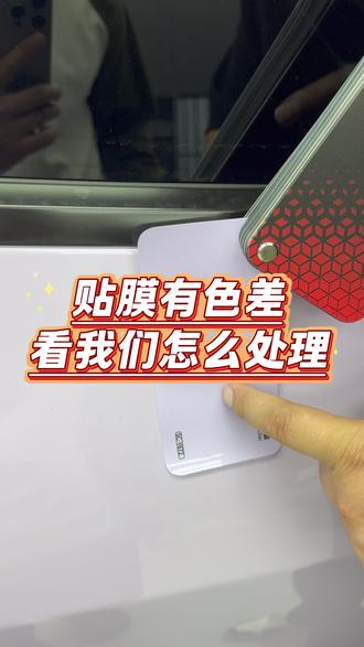 改色膜有色差 看我们怎么处理 #汽车贴膜 #改色膜 #贴膜 #长乐贴膜 #售后处理
