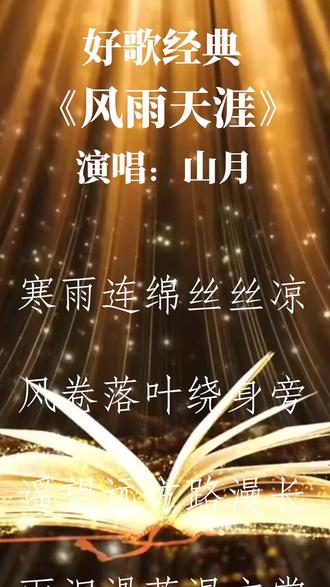 好歌分享《风雨天涯》