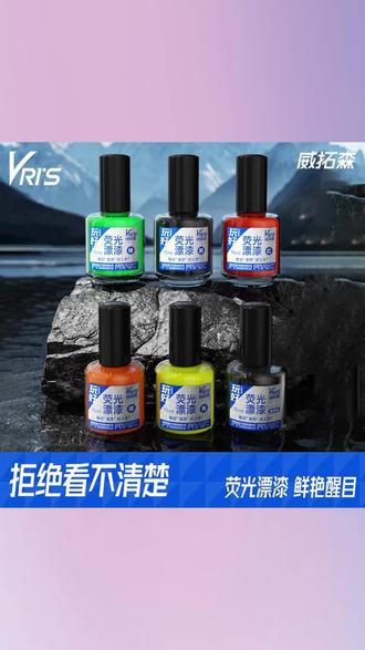 威拓森玩好漂尾漆超亮夜光鱼漂专用荧光漂漆醒目修复漂身上色修复#威拓森 #荧光漂漆 #浮漂修复 #浮漂油漆 #钓鱼的乐趣只有钓鱼人懂