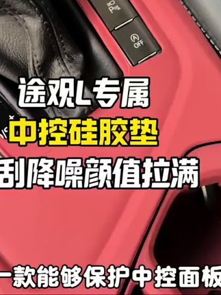 #途观l #专车专用 #中控台保护垫