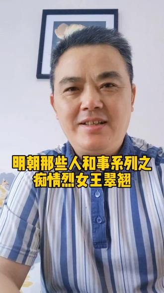 明朝痴情烈女王翠翘 明朝奇女子王翠翘沦落风尘却遇海盗徐海倾心相待,她心怀大义劝夫归降,不料结局惨遭算计爱人殒命。满心赤诚被辜负,最终殉情沧海,她的悲情故事更是流传东亚多国。
#青年创作扶持计划 #创作者中心 #创作灵感 #历史人物 #王翠翘