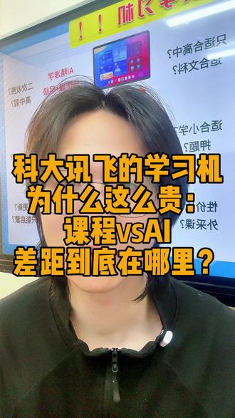 科大讯飞的学习机为什么这么贵?课程vsAI精准学 差距到底在哪里?#课程 #科大讯飞 #科大讯飞ai学习机 #学习机 #学习机平板