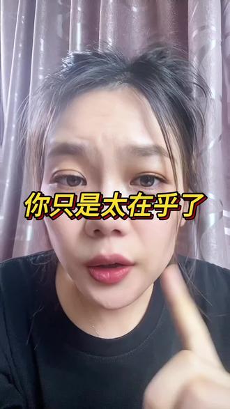 你只是太在乎了#内容真实引共鸣