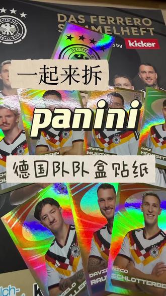 panini德国队世界杯队盒贴纸,一起来拆吧!超市购买巧克力积分兑换的panini贴纸,一起来看看能开到谁吧
#世界杯球星卡 #panini #诺伊尔 #世界杯 #穆夏拉