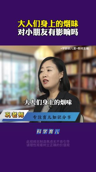 烟味对小孩到底有没有影响呢?#金牌育言家 #父母课堂 #新生儿 #育儿经验分享 #儿童健康