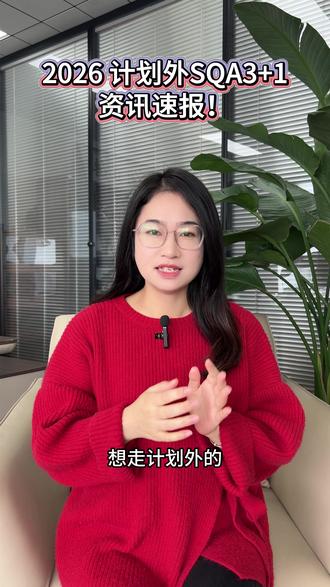 2026 计划外 SQA3+1 资讯速报!择校报考必看#中外合办 #自主招生 #国际本科 #华东师范大学 #SQA