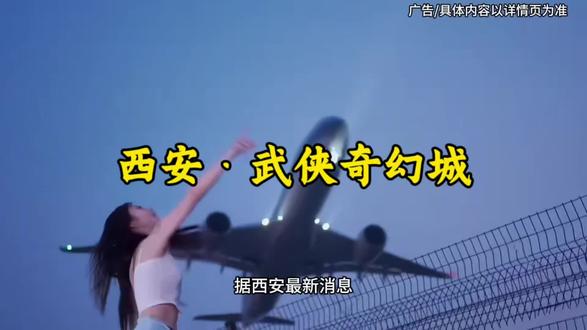 西安的宝子们,福利来袭咯!假期快带上家里人来这里游玩吧!#西安武侠奇幻城#春节去哪玩#西安文旅#旅行推荐官#亲子游玩好去处