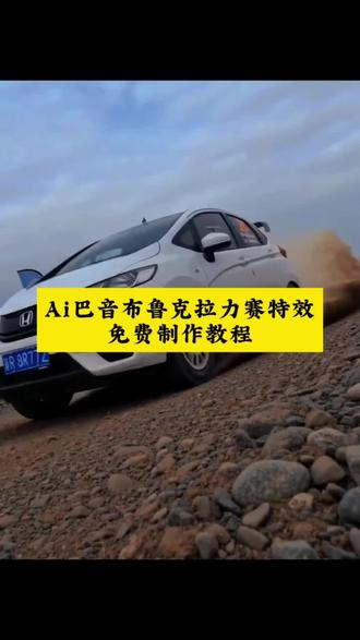 ai巴音布鲁克拉力夺冠赛教程 ai巴音布鲁克拉力夺冠赛 ai巴音布鲁克拉力夺冠赛拍同款 ai巴音布鲁克拉力夺冠赛怎么弄 巴音布鲁克拉力夺冠赛 #巴音布鲁克拉力赛ai制作 #巴音布鲁克拉力赛ai #剪映 #巴音布鲁克拉力赛 #ai巴音布鲁克拉力赛夺冠