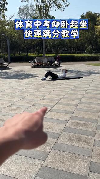 谁的仰卧起坐还没有满分💯#中考体育 #上门体育私教 #增强体质