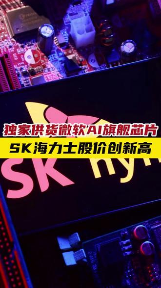 独家供货微软AI旗舰芯片,SK海力士股价创新高
