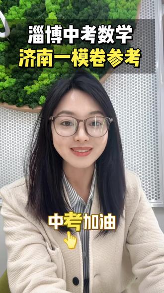 淄博中考家长同学,济南刚考完的中考一模卷历下数学120分以上的同学可以做做,后面压轴题题型新颖,计算量大一些,像去年的淄博中考压轴题。历城数学难度适中100分上下可以练练#淄博中考一模 #数学 #张店 #临淄 #淄川