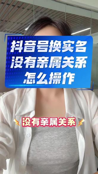 抖音号没有亲属关系能不能更换实名?没有亲属关系更换实名怎么操作#抖音换实名 #没有亲属关系换实名 #抖音号换实名