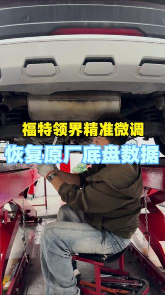 换完轮胎就跑偏发飘,反复微调无解,专业亨特定位一次复位#亨特四轮定位#福特领界 #温岭德系专修 #底盘整备 #温岭横峰亨特四轮定位
