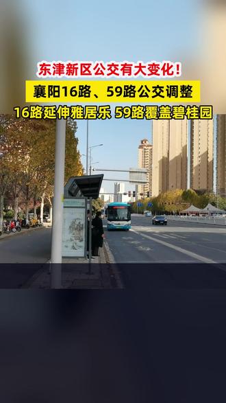 襄阳公交调整线路!16路、59路改线 东津居民狂喜!襄阳公交调整线路!16路、59路改线,新增站点!16路延伸至雅居乐,59路覆盖碧桂园,东津越秀,雅居乐居民出行更方便💡#襄阳同城 #襄阳头条 #东津新区 #襄阳公交 #襄阳本地