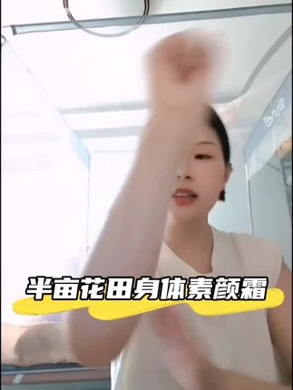 【半亩花田身体素颜霜烟酰胺身体乳脖子不假白学生懒人香氛 】#素颜霜#身体素颜霜#素颜霜推荐#不假白#素颜霜推荐