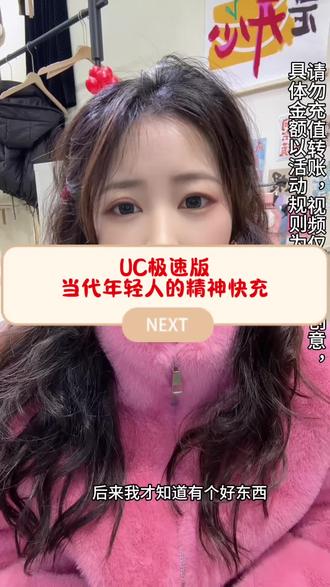 #uc极速版 #UC极速版 #赚钱 #领红包