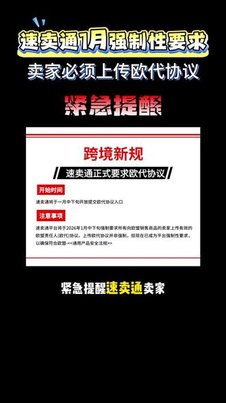 速卖通卖家必看 欧盟市场要求正式上传有效欧代协议,本月中下旬开放提交入口,没及时提交商品停止欧盟销售#速卖通#欧代#欧代协议#跨境资讯#跨境电商#跨境合规