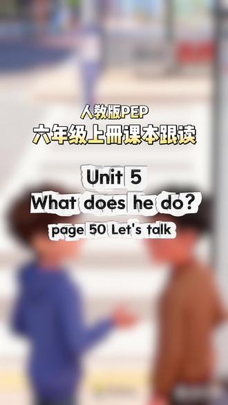 人教版pep六年级上册第五单元-课本跟读 第50页 #六年级上册 #高效新概念 #小学英语 #自然拼读 #课本跟读