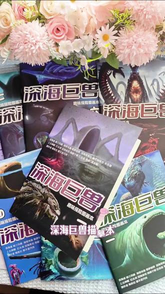 喜欢深海巨兽又喜欢画画的,是时候来点画本教程啦~里面有多种深海巨兽,画画的时候既能锻炼控笔能力又能提高手眼协调能力,假期还可以减少孩子看电子产品的时间。#深海巨兽 #深海巨兽恐惧症 #画画 #深海巨兽描摹本 #爱画画的孩子