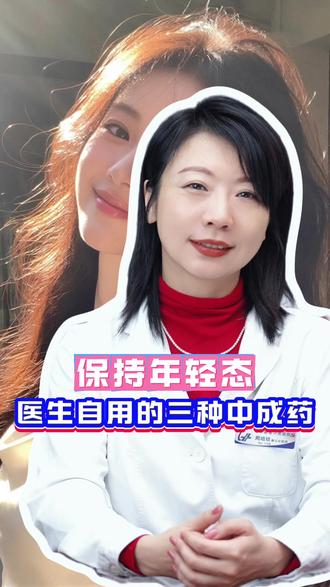保持年轻态 医生自用的三种中成药 #养生 #健康科普 #中医 #抖出健康知识宝藏