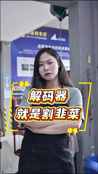 解码器坑人 漳浦车主听好,改灯让你加解码器的,十个九个在割韭菜。
电阻解码又烫又有安全隐患,纯属多收冤枉钱。
你有没有被忽悠加过解码器?评论区聊聊。
#漳浦改灯 #漳州车灯升级 #夜间行车安全 #漳浦