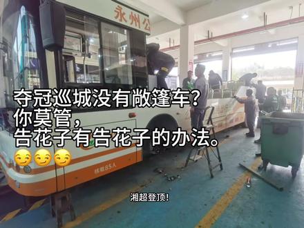 湘超登顶!永州告花子把公交车改成冠军巡游车…#实况足球手游 #易球成名计划