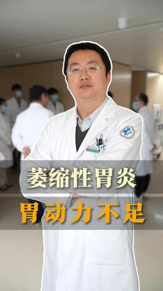 患者有萎缩性胃炎,伴有胃动力不足。#萎缩性胃炎 #医学科普 #反流