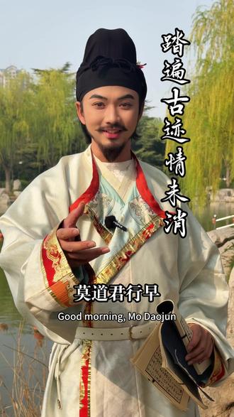 东方欲晓,莫道君行早。 踏遍古迹情未消,风景这边独好!#诗词 #为你读诗 #朗诵 #踏遍青山人未老 #古诗词 @DOU+小助手 @抖音小助手