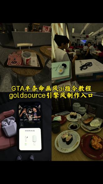 半条命画风教程 半条命画风教程 goldsource引擎风格ai指令入口 gta画风ai教程 #半条命画风教程 GTA照片效果制作教程 gta自定义背景ai制作教程 地球online特效制作教程 gta半条命画风教程 像素风照片ai制作教程 #GTA画风 半条命画风怎么生成 GTA画风ai制作教程 gta画风制作教程 goldsource引擎风格ai制作教程 gta画风照片制作教程 半条命画风ai制作教程 #剪映 #剪映图片设计 #金源引擎