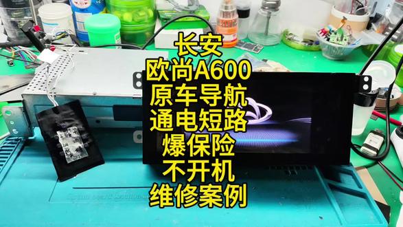 长安欧尚A600,原车导航短路,爆保险,不开机没反应,维修案例。#芯片级维修 #导航维修 #欧尚A600 #短路