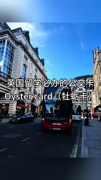 英国留学生必办的公交卡 今天讲讲在伦敦必办的公交卡,Oyster card 牡蛎卡。大家看看我的公交卡扣费,坐了三次之后,再坐公交就免费了。
在伦敦坐公交一次£1.75,当天£5.25封顶。也就是5.25=1.75*3。所以如果有出去玩的话,办一张真的很划算。
接下来给大家讲讲办卡的流程:
首先,随便找一个附近的地铁站,直接进去找到买票'的机子。按上面的指示操作,一分钟搞定。可以随意选择充值的金额,然后办卡的费用是£10.5,真的不便宜。但长期算下来是划算的。
伦敦的公交真的挺人性化的,也没有国内坐公交的那种匆忙。大家都是很有序的上下车。车内可以免费领报纸,还有专门的空间给婴儿车或行李。或者行动不便的人可以有专门的座位,方便上下车。宠物可以坐公交车,这个是我没想到的。总之坐伦敦的公交给我体验感很好,而且伦敦的公交也算便宜的了。布里斯托坐一次公交学生都要£2.34,普通成人要£2.6。
#英国留学 #英国留学日常 #英国巴士 #英国生活 #英国公交车