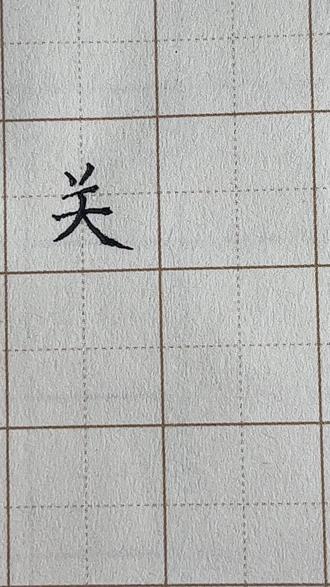 #硬笔规范字 #少儿硬笔书法 #硬笔每日一字 #线上教学
一年级上册同步生字【关】
