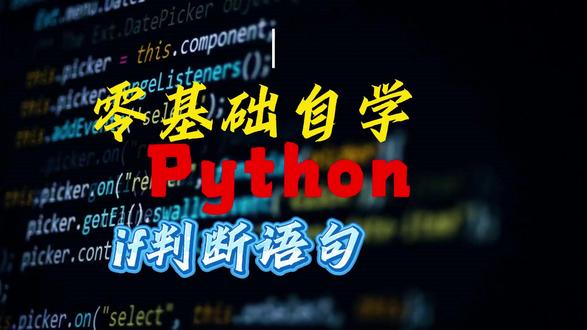 Python核心入门基础:if判断语句 #python教学 #编程 #python基础