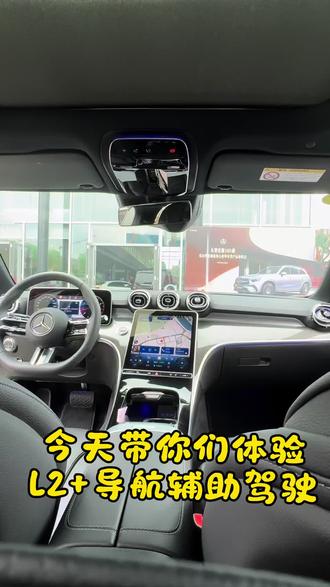 体验奔驰车的辅助驾驶 现在新款的奔驰大部分车型都带有L2+导航辅助驾驶功能,今天带大家一起体验L2+导航辅助驾驶系统#真实驾驶体验 #奔驰用车日常 #梅赛德斯奔驰 #奔驰 #C级