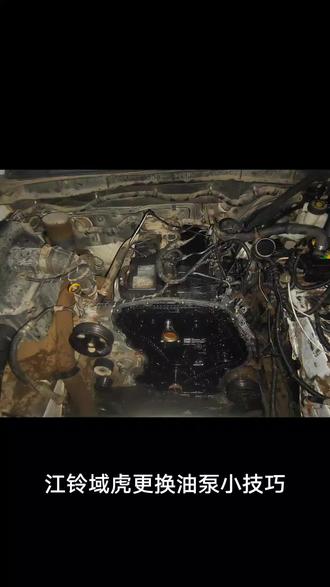 江铃域虎换油泵不动正时小技巧😊