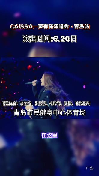 热爱永不落幕,CAISSA 一声有你演唱会,实力歌手轮番献唱,旋律治愈人心,奔赴一场音乐盛宴。 #票捷 #CAISSA一声有你演唱会 #CAISSA一声有你演唱会青岛站 #520送自己一张门票 #青岛演唱会