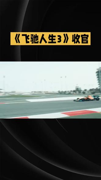 #飞驰人生3 #电影推荐 @抖音小助手 #热门电影